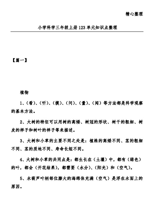 小学科学三年级上册123单元知识点整理
