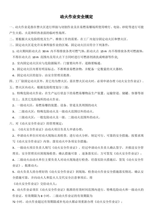 工厂动火作业安全规定及动火作业许可证