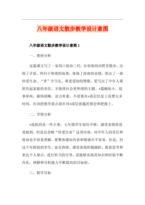 八年级语文散步教学设计意图
