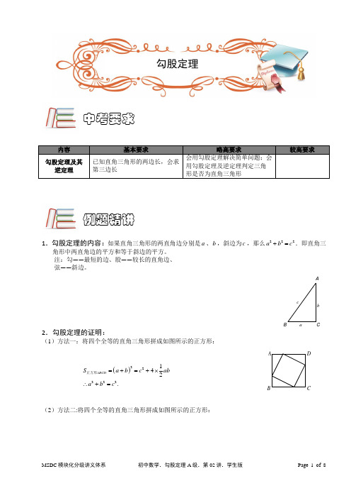 MSDC[1].初中数学.勾股定理A级.第02讲.学生版