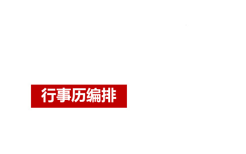 行事历的编排方法流程技巧