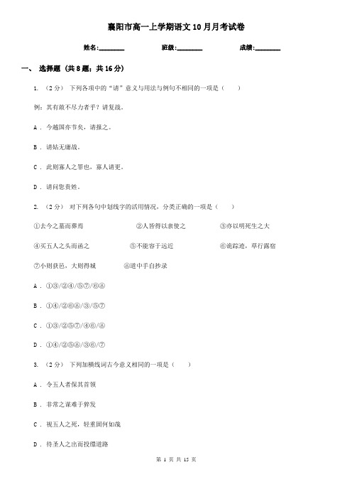 襄阳市高一上学期语文10月月考试卷