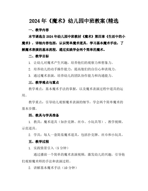 2024年《魔术》幼儿园中班教案(精选
