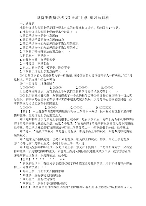 高二政治坚持唯物辩证法反对形而上学 练习与解析 人教版