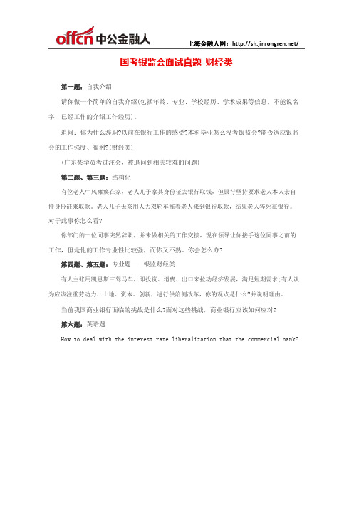 国考银监会面试真题-财经类(1)