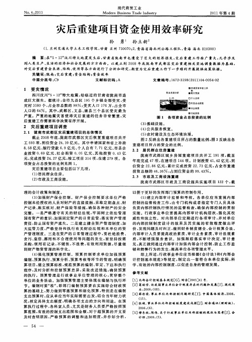 灾后重建项目资金使用效率研究