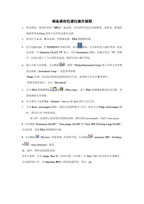 制备液相色谱仪操作规程