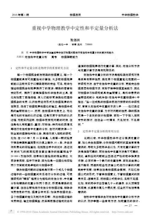 重视中学物理教学中定性和半定量分析法_张侣洲