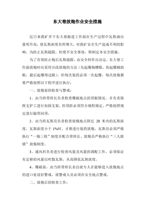 东大巷放炮作业安全措施