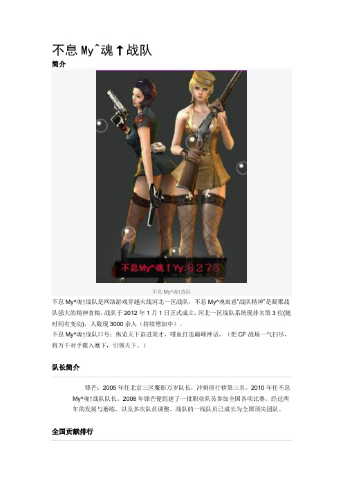 CF河北一区不息My^魂↑战队