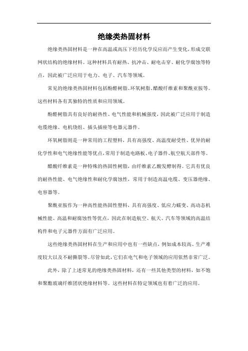 绝缘类热固材料