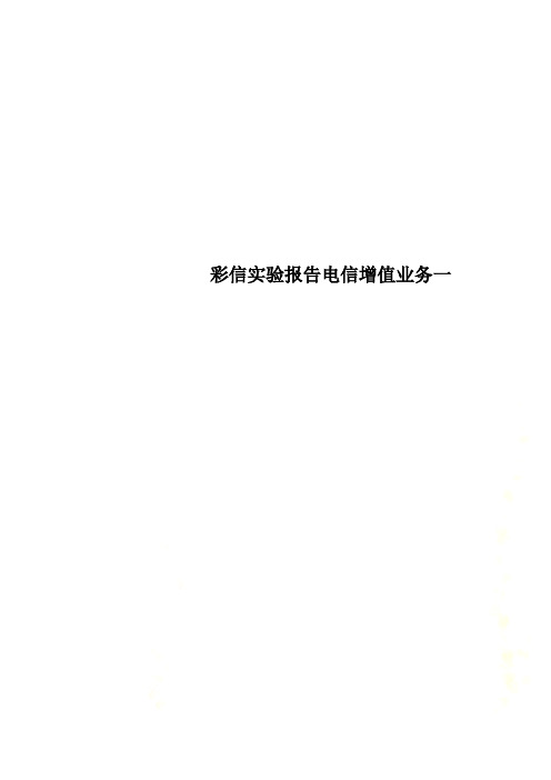 彩信实验报告电信增值业务一