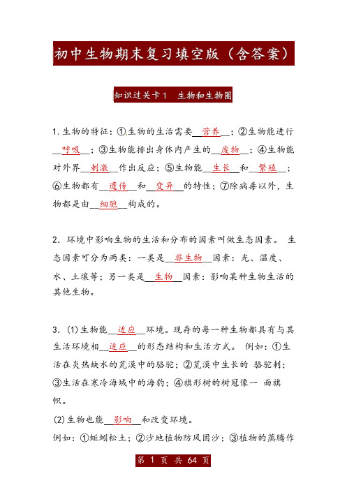 初中生物期末复习填空版全套(含答案)