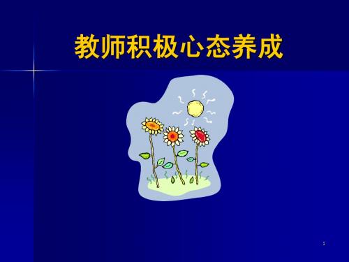 第四章(七)教师积极心态养成