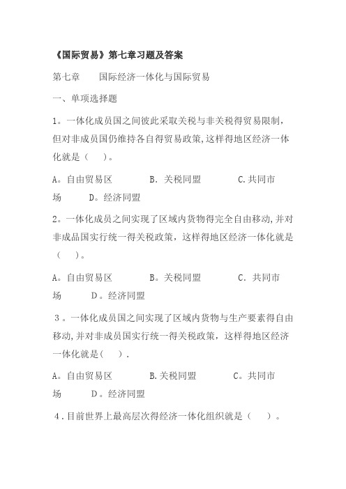 国家开放大学形考《国际贸易》第七章习题及答案