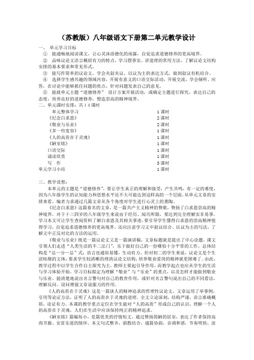 苏教版八年级语文下册第二单元教学设计教案