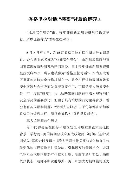 香格里拉对话-“盛宴”背后的博弈a