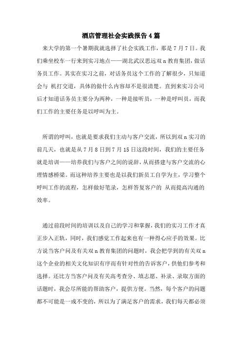 酒店管理社会实践报告4篇
