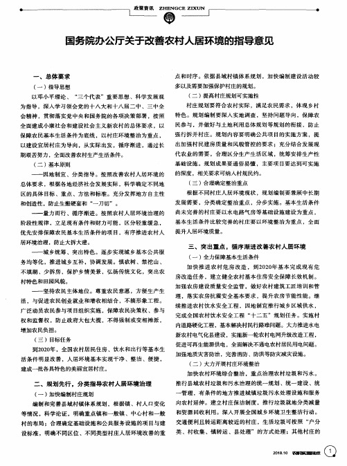 国务院办公厅关于改善农村人居环境的指导意见