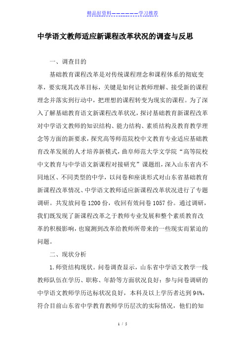 中学语文教师适应新课程改革状况的调查与反思-精选教育文档