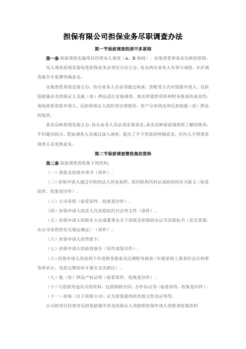担保有限公司担保业务尽职调查办法