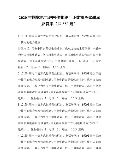 2020年国家电工进网作业许可证续期考试题库及答案(共350题)