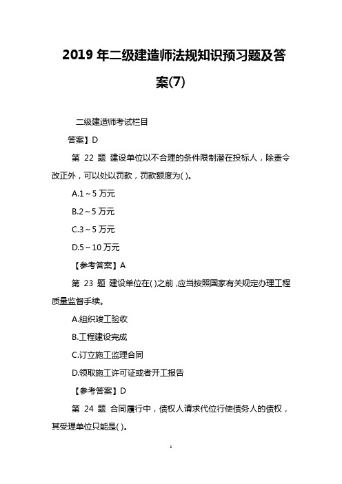 2019年二级建造师法规知识预习题及答案(7)