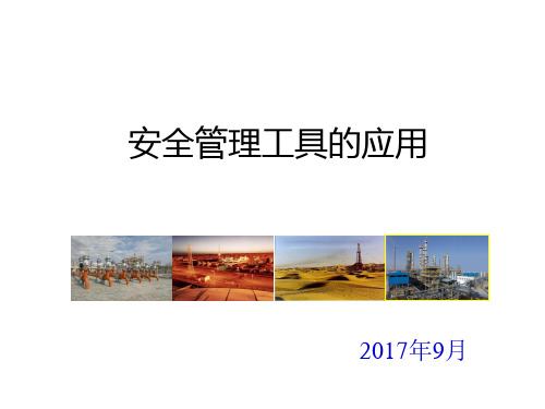 安全管理工具的应用
