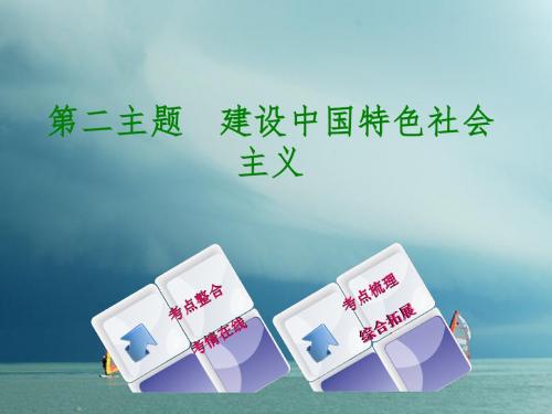 重庆专版2018年中考历史复习教材梳理第三部分中国现代史第二主题建设中国特色社会主义课件