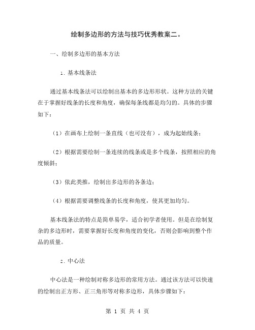 绘制多边形的方法与技巧优秀教案二