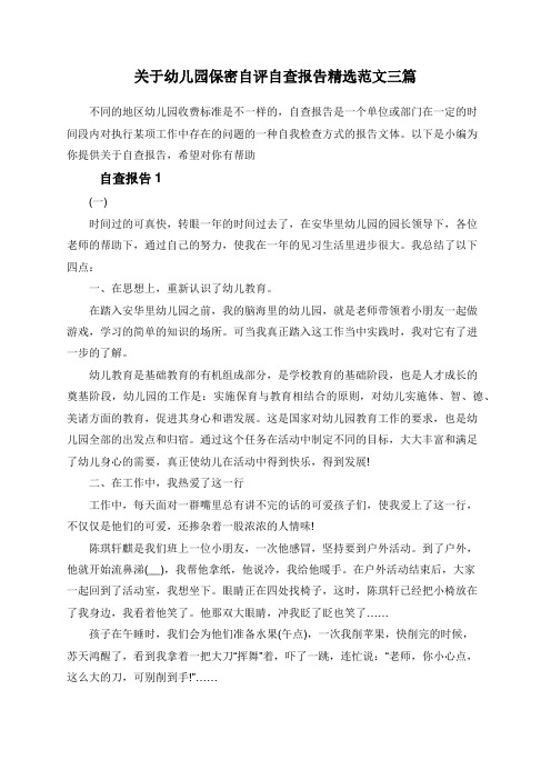 关于幼儿园保密自评自查报告精选范文三篇