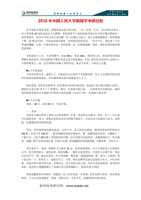 2016年中国人民大学新闻学考研经验