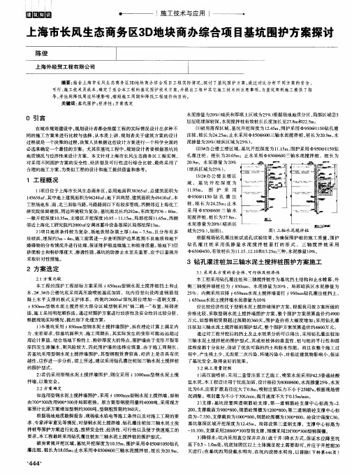 上海市长风生态商务区3D地块商办综合项目基坑围护方案探讨