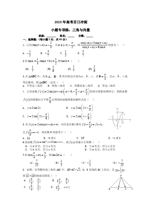 2019年高考百日冲刺小题专项1(三角与向量)