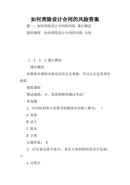 如何消除设计合同的风险答案