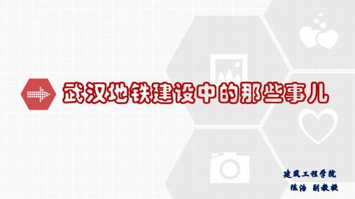 武汉地铁建设中的案例分析