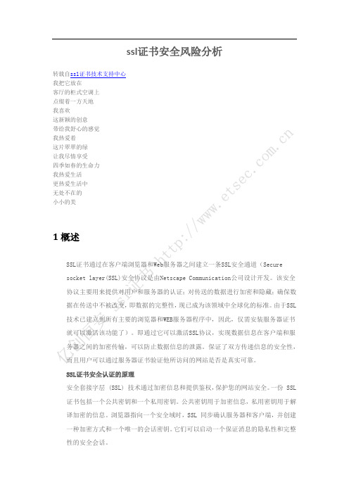ssl证书安全风险分析