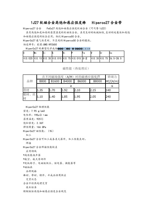 1J27软磁合金 