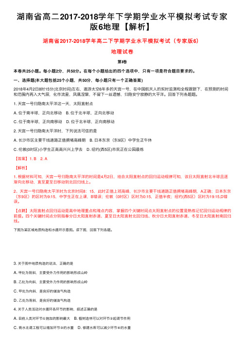 湖南省高二2017-2018学年下学期学业水平模拟考试专家版6地理【解析】