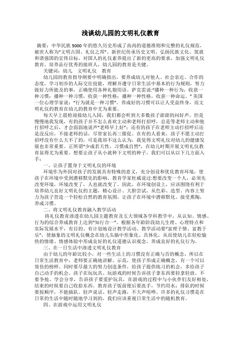 浅谈幼儿园的文明礼仪教育