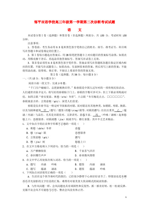 山东省滨州市邹平双语学校高三语文上学期第二次月考试题(三区)