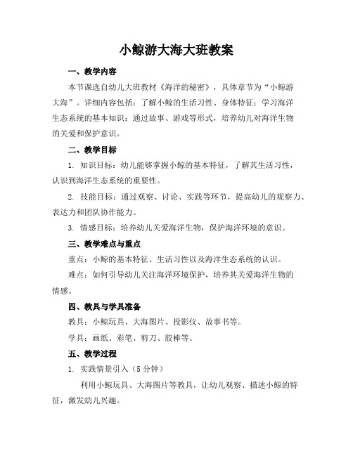 小鲸游大海大班教案