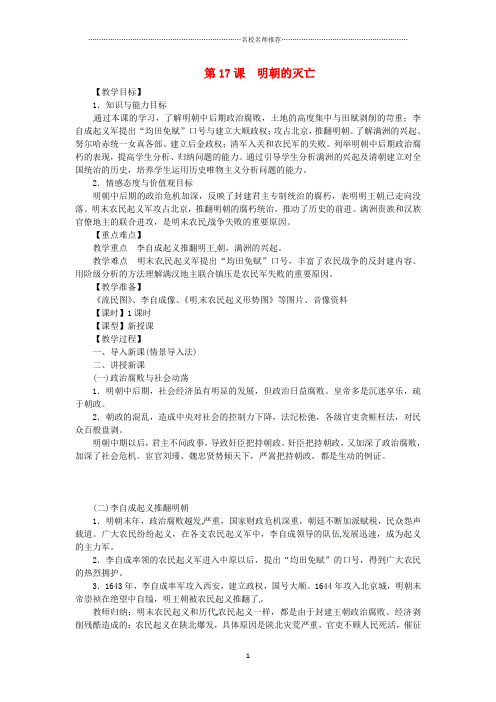 初中七年级历史下册第三单元明清时期：统一多民族国家的巩固与发展第17课明朝的灭亡名师教案新人教版