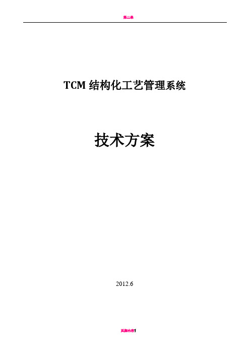 TCM结构化工艺管理系统技术方案