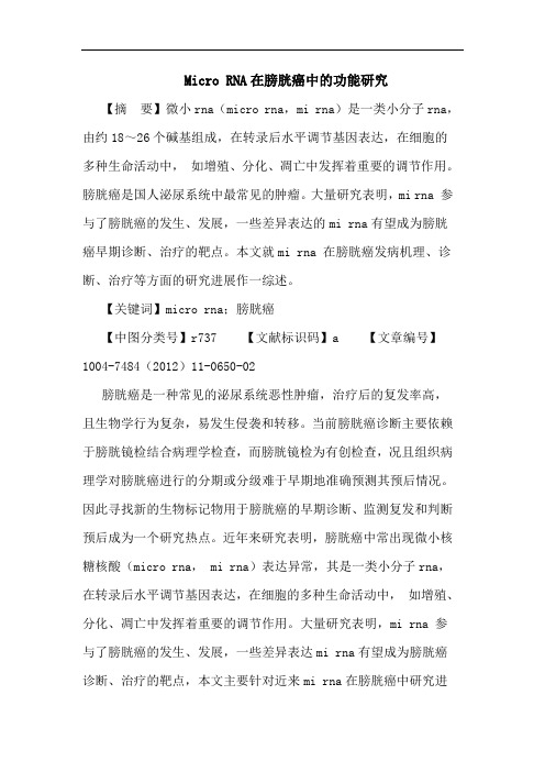 Micro RNA在膀胱癌中的功能研究论文