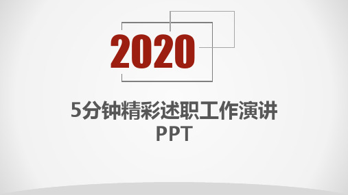 5分钟精彩述职工作演讲PPT