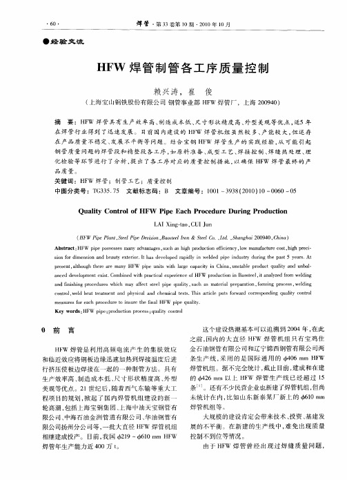 HFW焊管制管各工序质量控制