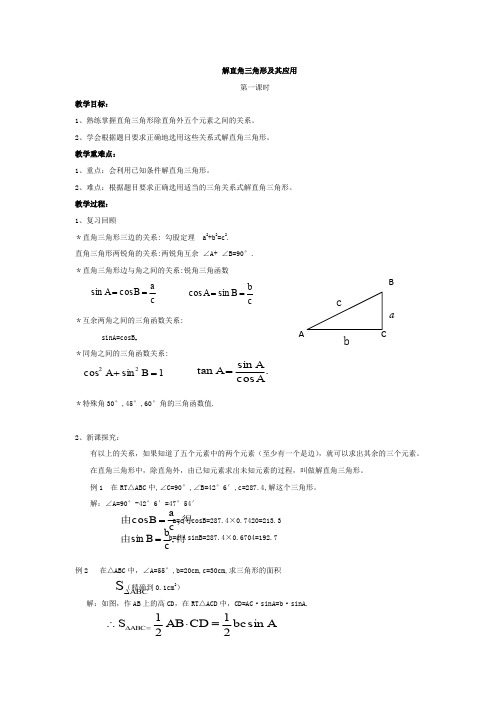 沪科版九年级数学上册 第23章 23.2 解直角三角形及其应用 导学案