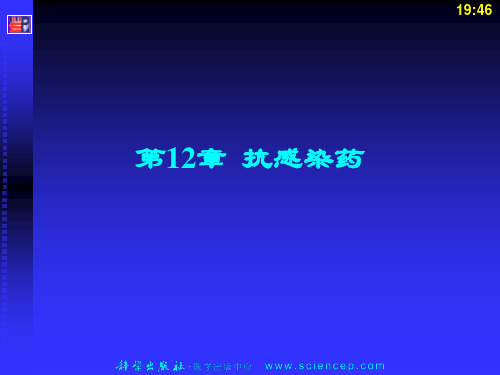 《药物化学基础(中职药剂专业)》第12章：抗感染药