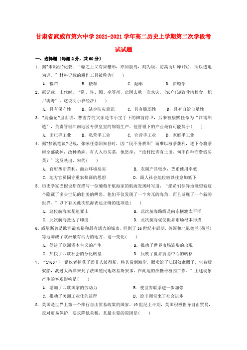 甘肃省武威市第六中学2022-学年高二历史上学期第二次学段考试试题